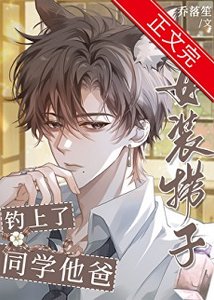 女裝撈子釣上了同學他爸