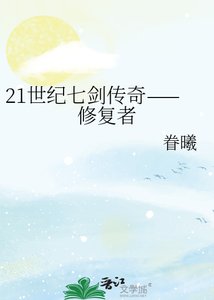 21世纪七剑传奇——修复者