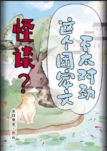 怪谈?这个团宠文不太对金