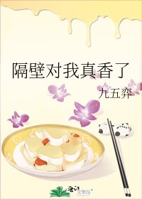 隔壁对我真香了