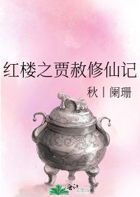 红楼之贾赦修仙记
