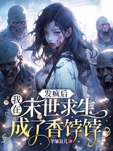 发疯后,我在末世求生成了香饽饽