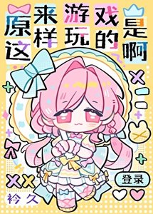 原来游戏是这样玩的啊