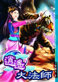 极品风流:逍遥法师/逍遥大法师