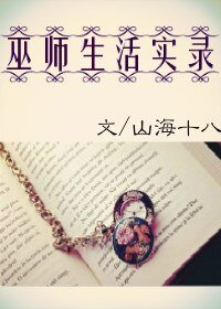 (BG/综英美同人)巫师生活实录