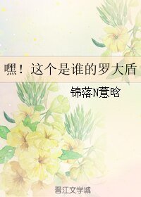 (BL/复联同人)嘿!这个是谁的罗大盾