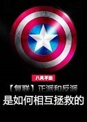 (BL/复联同人)正派和反派是如何相互拯救的(上)