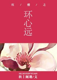 (红楼同人)红楼之环心远
