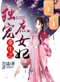 重生之独宠庶女妃
