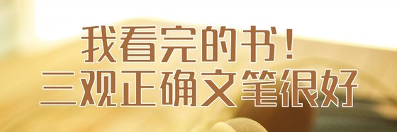 我看完的书三观正确文笔很好