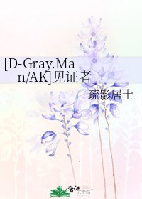 [D-Gray.Man/AK]见证者