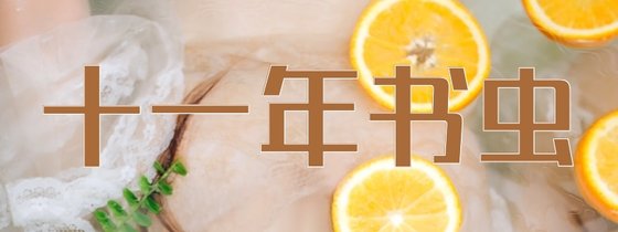 十一年书虫&珍藏自己的书单12本