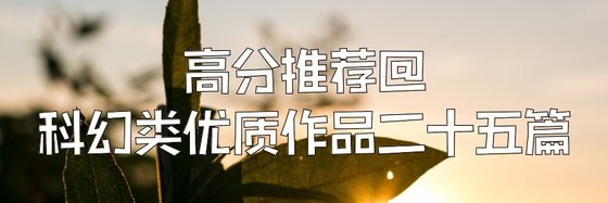 高分推荐@科幻类优质作品二十五篇